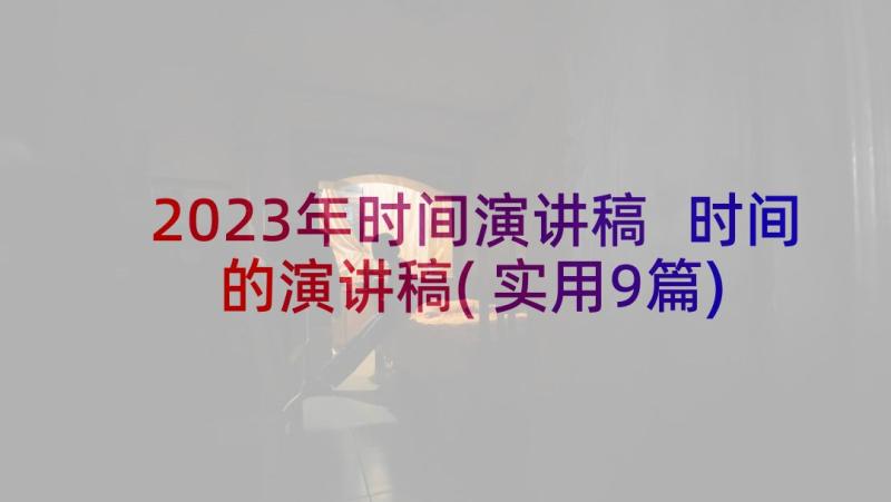 2023年时间演讲稿 时间的演讲稿(实用9篇)