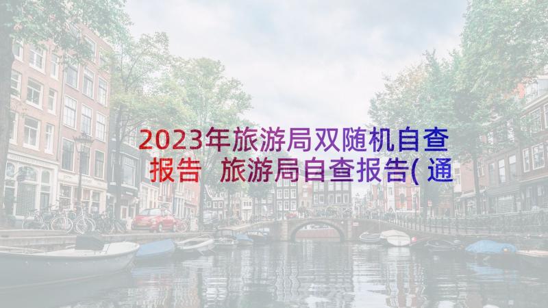 2023年旅游局双随机自查报告 旅游局自查报告(通用5篇)