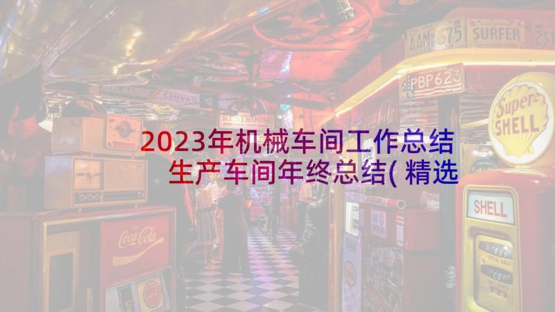 2023年机械车间工作总结 生产车间年终总结(精选8篇)