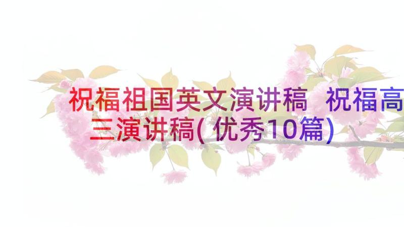 祝福祖国英文演讲稿 祝福高三演讲稿(优秀10篇)