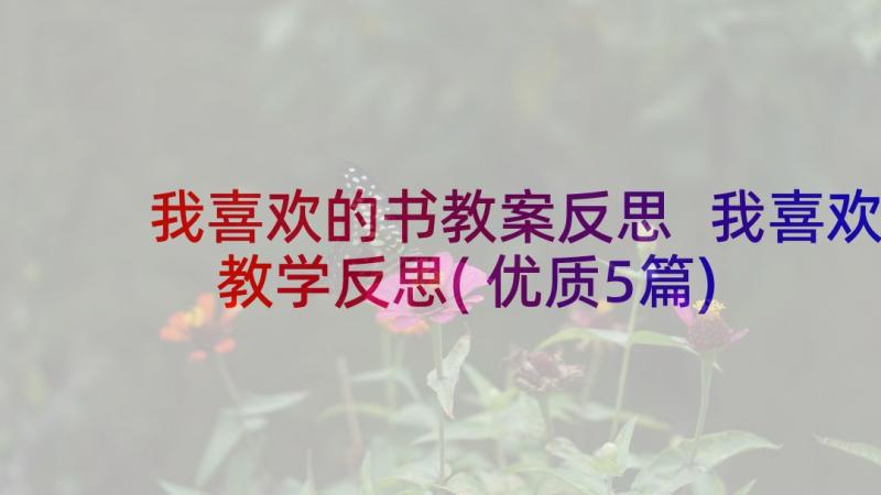 我喜欢的书教案反思 我喜欢教学反思(优质5篇)