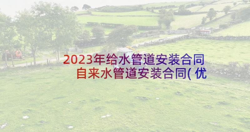 2023年给水管道安装合同 自来水管道安装合同(优质5篇)