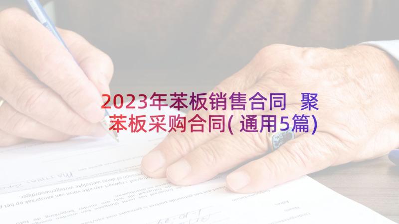 2023年苯板销售合同 聚苯板采购合同(通用5篇)