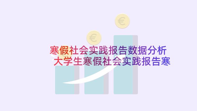 寒假社会实践报告数据分析 大学生寒假社会实践报告寒假社会实践报告(模板9篇)