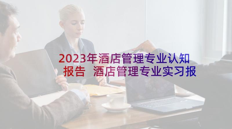 2023年酒店管理专业认知报告 酒店管理专业实习报告(通用5篇)