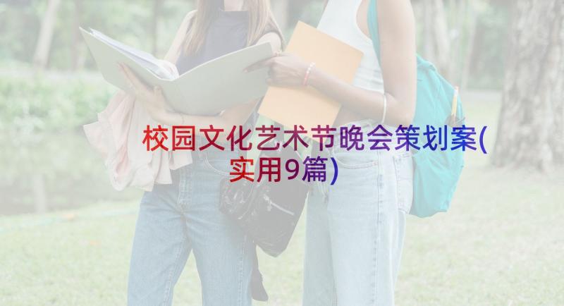 校园文化艺术节晚会策划案(实用9篇)