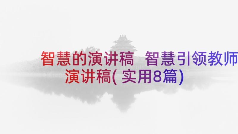 智慧的演讲稿 智慧引领教师演讲稿(实用8篇)