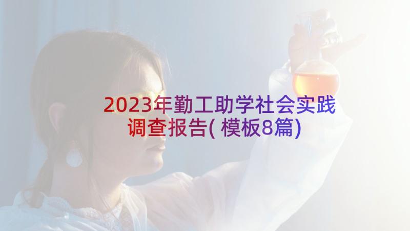 2023年勤工助学社会实践调查报告(模板8篇)