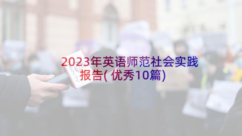 2023年英语师范社会实践报告(优秀10篇)