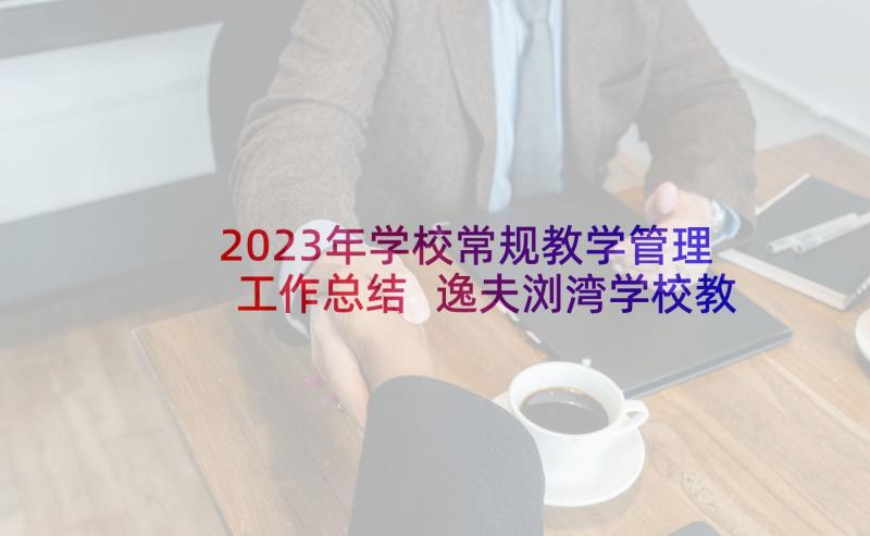 2023年学校常规教学管理工作总结 逸夫浏湾学校教学常规管理细则(大全5篇)