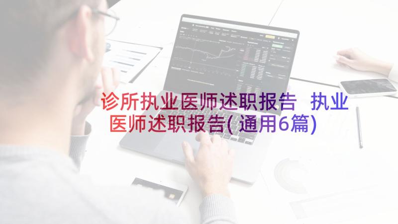 诊所执业医师述职报告 执业医师述职报告(通用6篇)