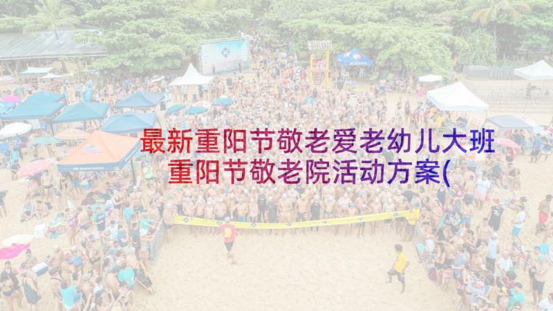 最新重阳节敬老爱老幼儿大班 重阳节敬老院活动方案(实用8篇)