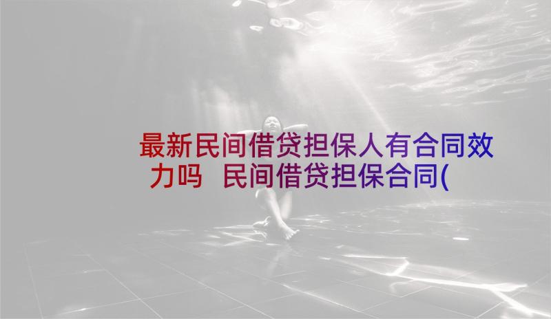 最新民间借贷担保人有合同效力吗 民间借贷担保合同(实用9篇)