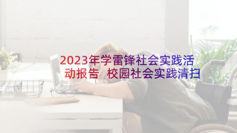 2023年学雷锋社会实践活动报告 校园社会实践清扫垃圾报告(通用5篇)