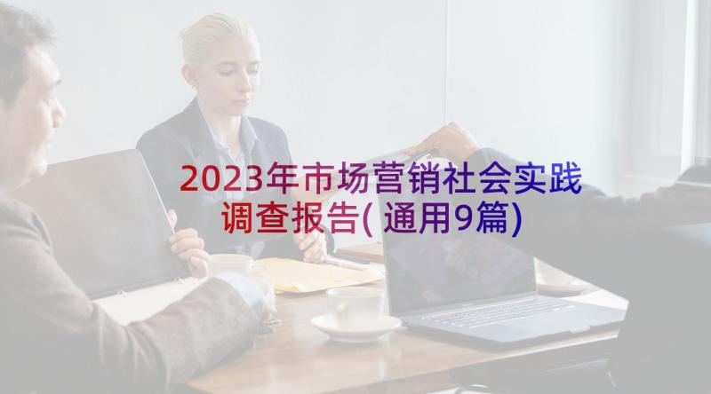 2023年市场营销社会实践调查报告(通用9篇)