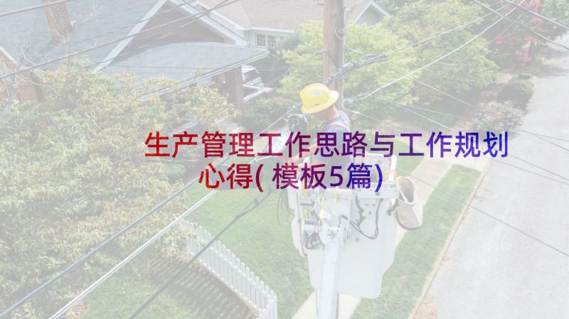 生产管理工作思路与工作规划心得(模板5篇)