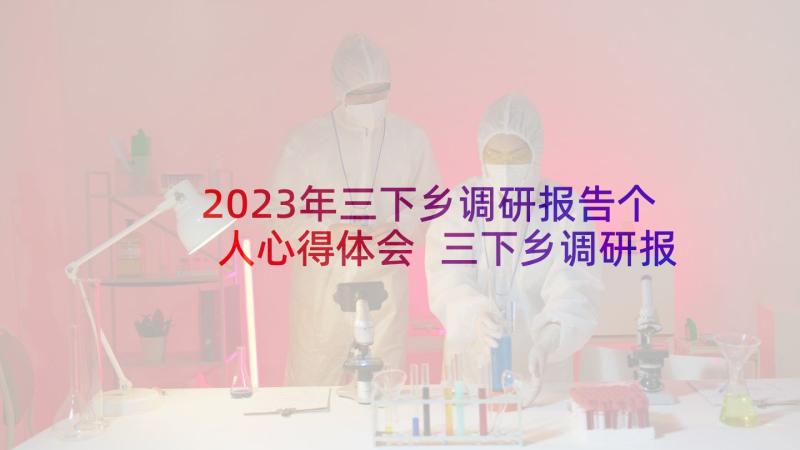 2023年三下乡调研报告个人心得体会 三下乡调研报告(实用5篇)