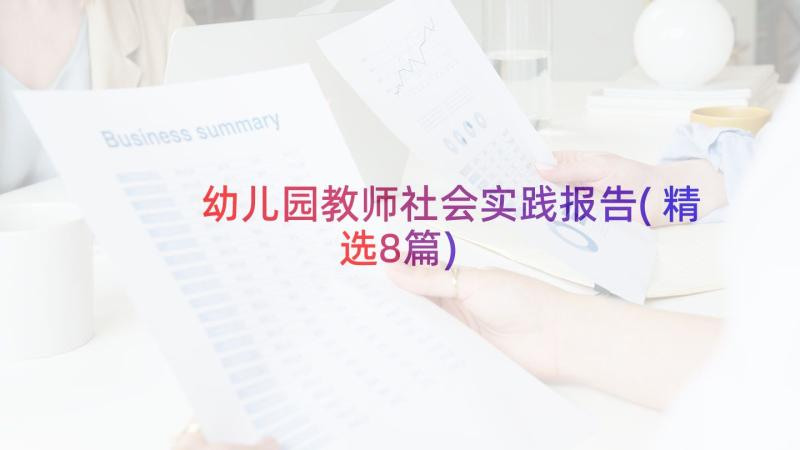 幼儿园教师社会实践报告(精选8篇)