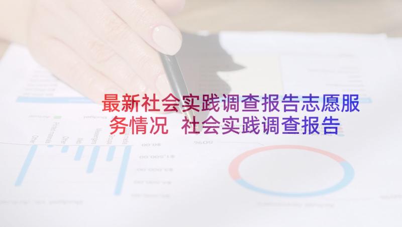 最新社会实践调查报告志愿服务情况 社会实践调查报告(精选6篇)