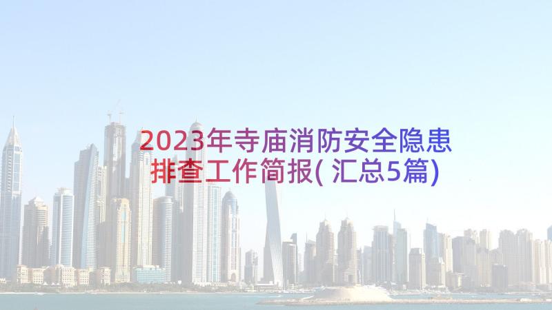 2023年寺庙消防安全隐患排查工作简报(汇总5篇)