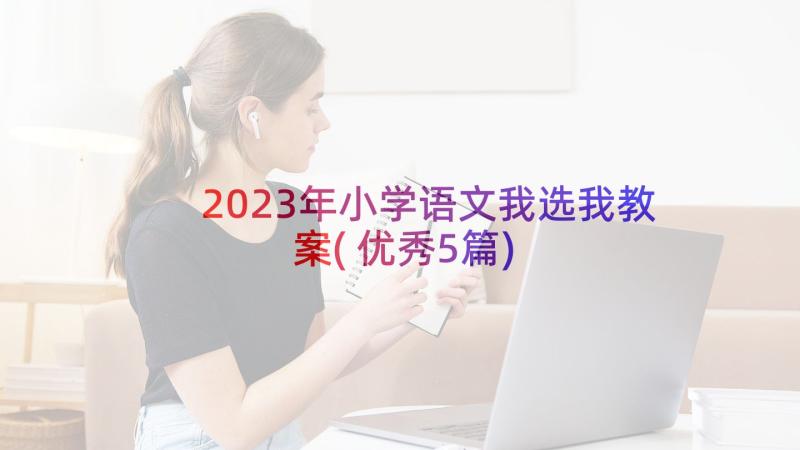 2023年小学语文我选我教案(优秀5篇)