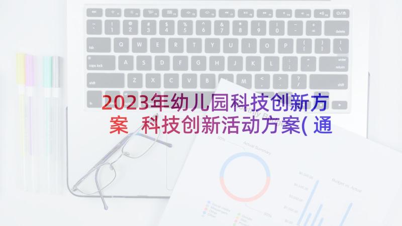 2023年幼儿园科技创新方案 科技创新活动方案(通用5篇)