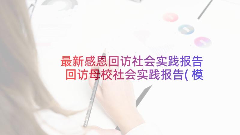 最新感恩回访社会实践报告 回访母校社会实践报告(模板10篇)