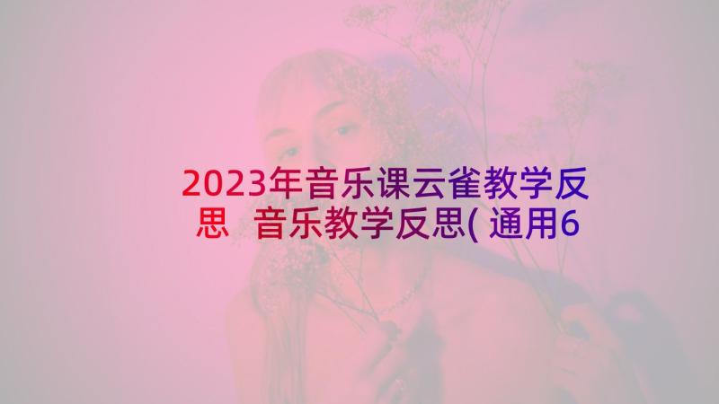 2023年音乐课云雀教学反思 音乐教学反思(通用6篇)