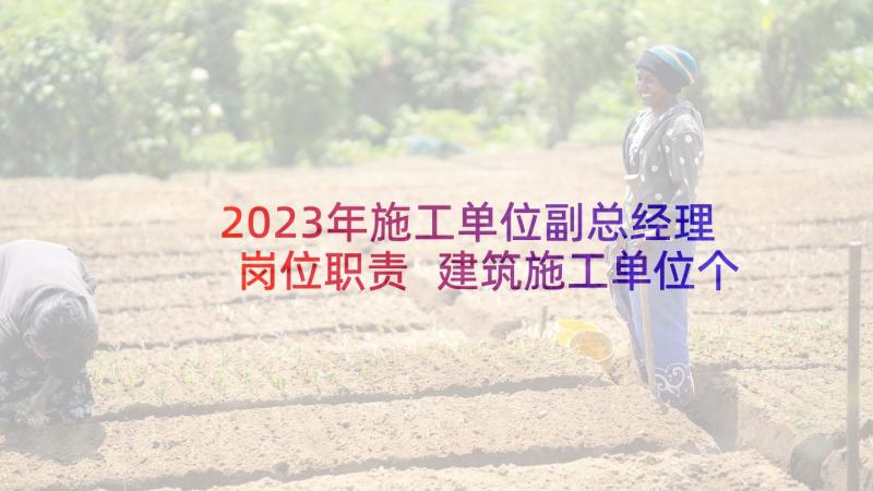 2023年施工单位副总经理岗位职责 建筑施工单位个人述职报告(模板5篇)