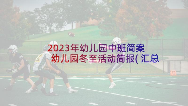 2023年幼儿园中班简案 幼儿园冬至活动简报(汇总10篇)