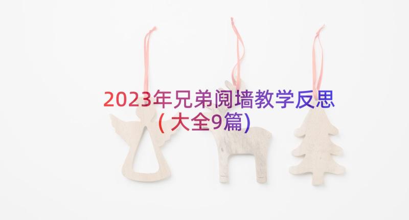 2023年兄弟阋墙教学反思(大全9篇)