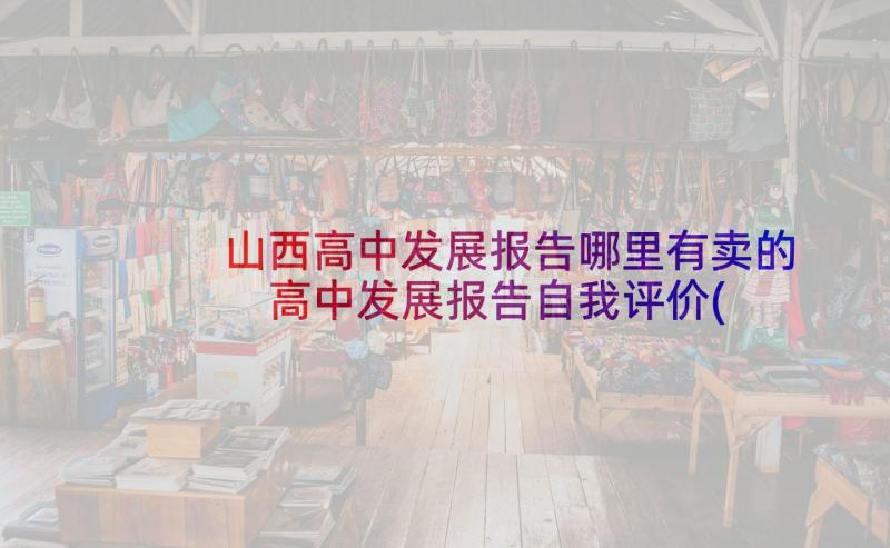 山西高中发展报告哪里有卖的 高中发展报告自我评价(实用7篇)