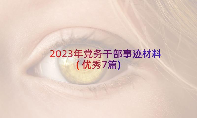 2023年党务干部事迹材料(优秀7篇)