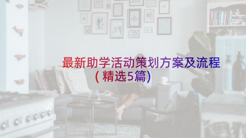 最新助学活动策划方案及流程(精选5篇)