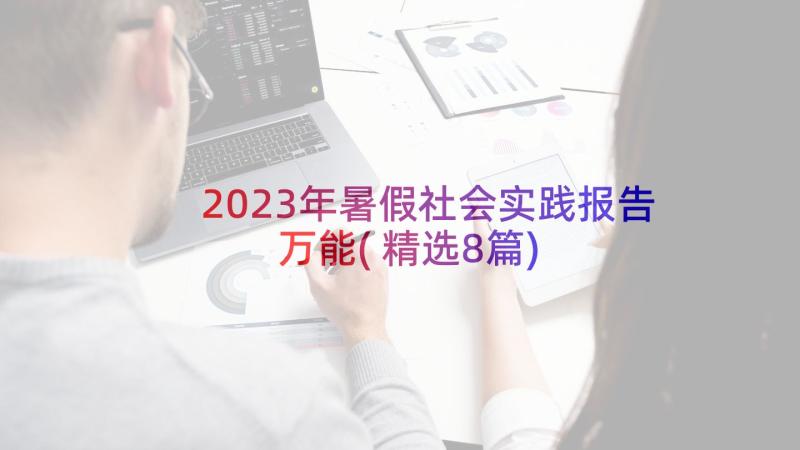 2023年暑假社会实践报告万能(精选8篇)