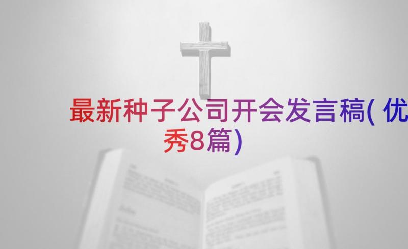 最新种子公司开会发言稿(优秀8篇)