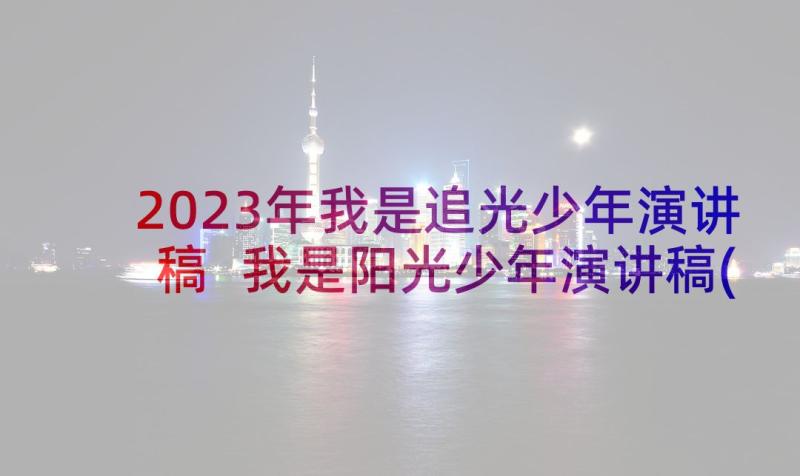 2023年我是追光少年演讲稿 我是阳光少年演讲稿(实用9篇)