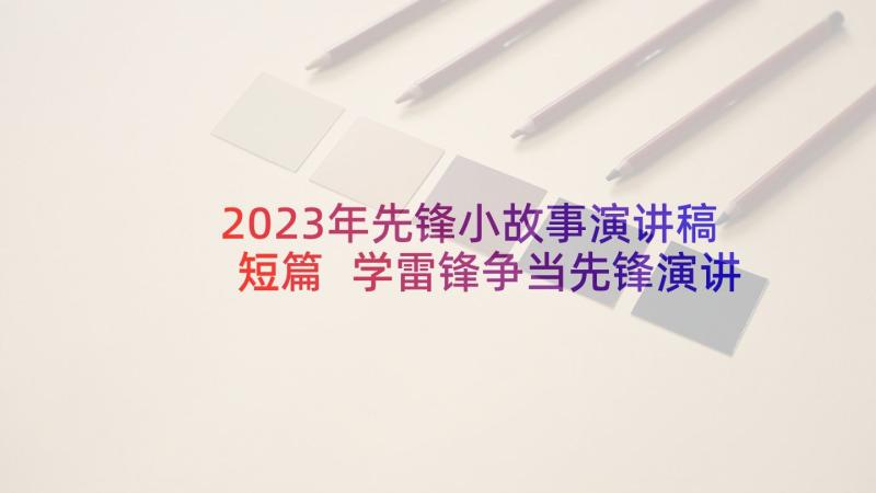 2023年先锋小故事演讲稿短篇 学雷锋争当先锋演讲稿(模板8篇)