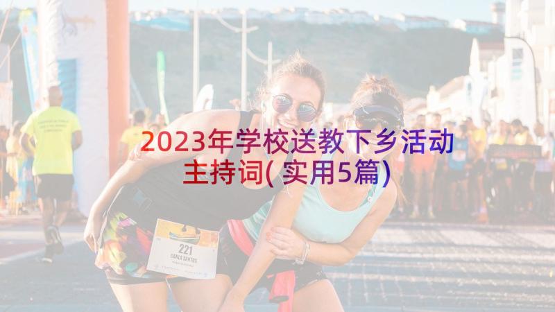 2023年学校送教下乡活动主持词(实用5篇)