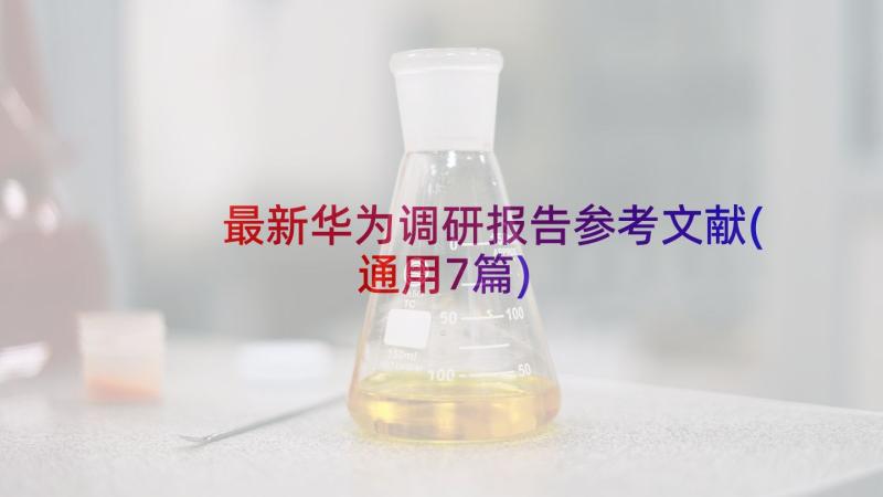 最新华为调研报告参考文献(通用7篇)