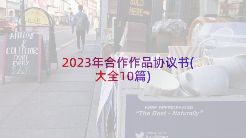 2023年合作作品协议书(大全10篇)