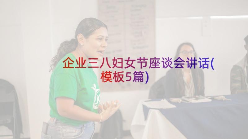 企业三八妇女节座谈会讲话(模板5篇)