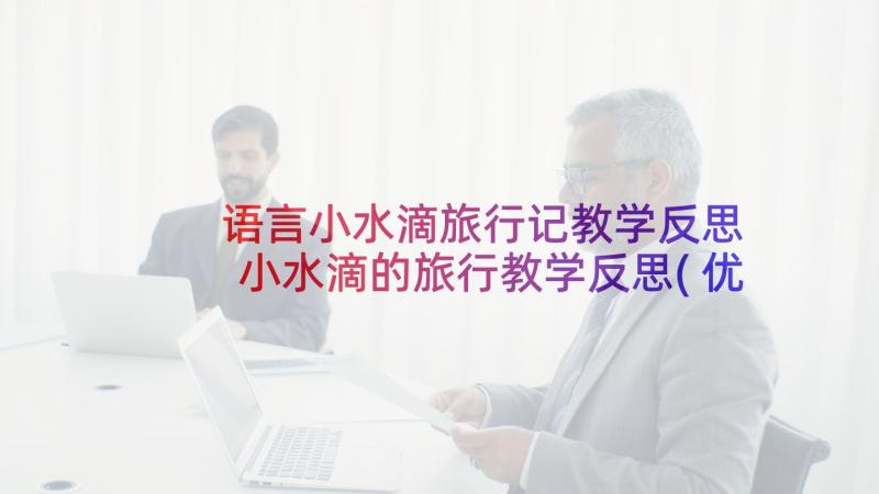 语言小水滴旅行记教学反思 小水滴的旅行教学反思(优质5篇)