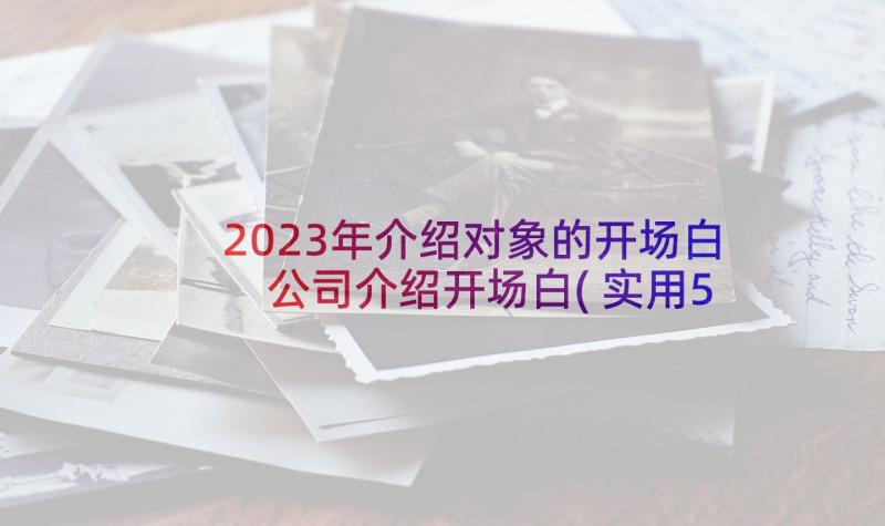 2023年介绍对象的开场白 公司介绍开场白(实用5篇)