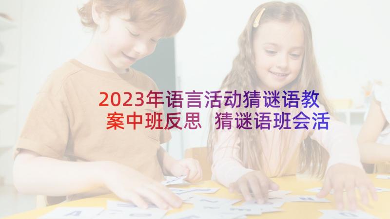 2023年语言活动猜谜语教案中班反思 猜谜语班会活动课教案(通用5篇)