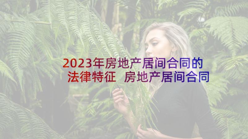 2023年房地产居间合同的法律特征 房地产居间合同(大全6篇)