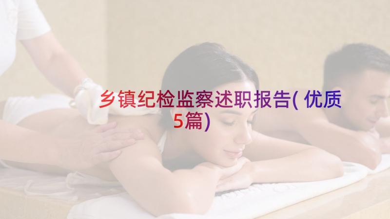 乡镇纪检监察述职报告(优质5篇)