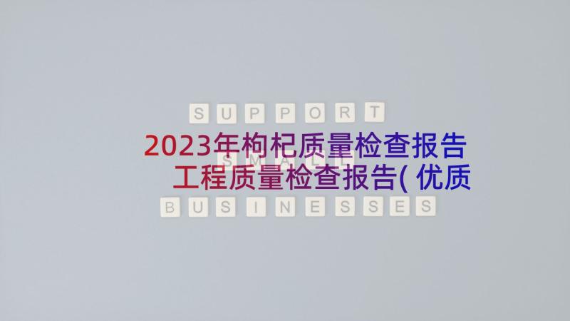 2023年枸杞质量检查报告 工程质量检查报告(优质5篇)