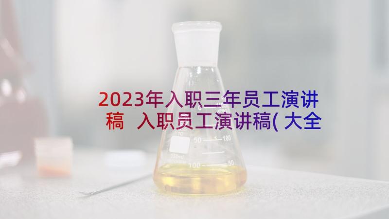 2023年入职三年员工演讲稿 入职员工演讲稿(大全9篇)