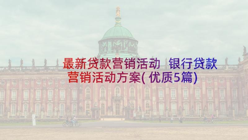 最新贷款营销活动 银行贷款营销活动方案(优质5篇)